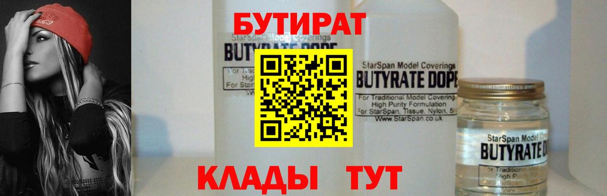 Назарово  БУТИРАТ  Вход с VPN  БУТИРАТ бутик 